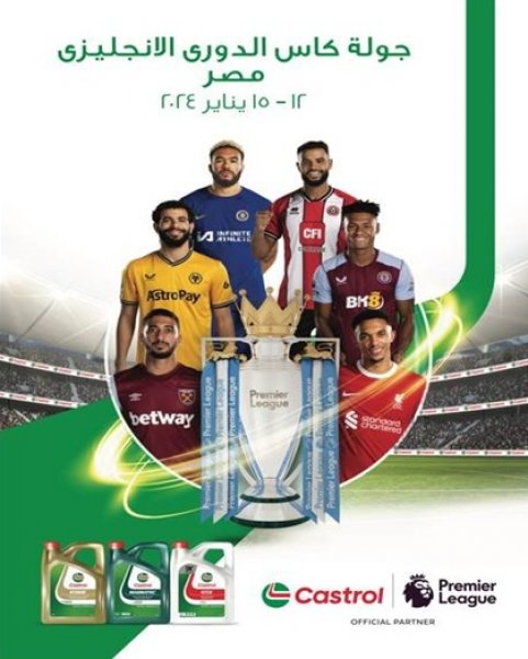  جولة كأس الدوري الإنجليزي في القاهرة من 12 إلى 15 يناير برعاية زيوت كاسترول 