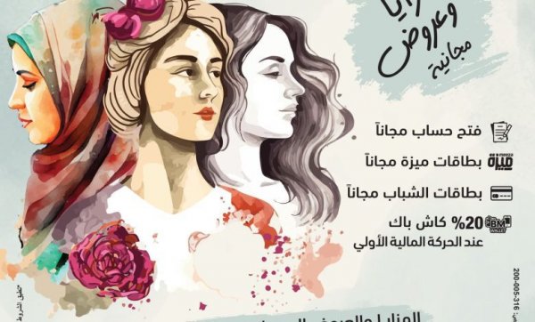 بنك مصر يشارك بفاعلية في” اليوم العالمي للمرأة ” ويقدم العديد من المزايا والعروض المجانية