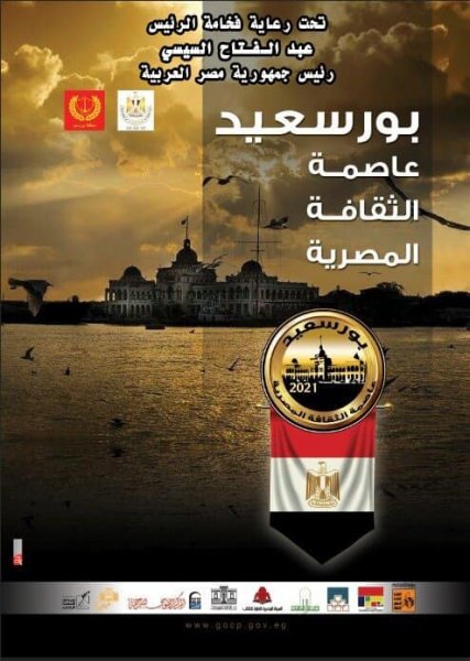 الثقافة تواصل تنفيذ اجندة الاحتفالات بأختيار بورسعيد عاصمة للثقافة المصرية 