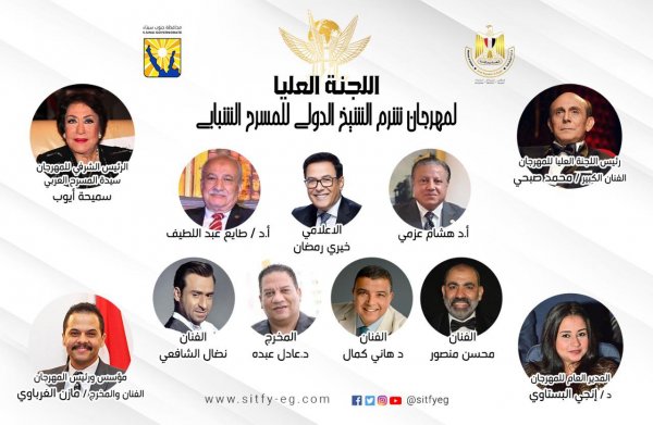 مهرجان شرم الشيخ المسرحي يعلن تشكيل اللجنة العليا لدورته السادسة