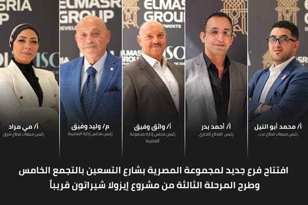 «مجموعة المصرية» تفتتح فرع مبيعات بالتجمع الخامس.. وتطرح المرحلة الثالثة من مشروع «إيزولا شيراتون».. قريبا