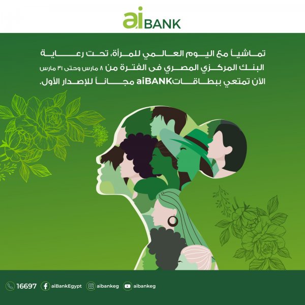 «aiBANK» يشارك فعاليات تمكين المرأة ودمجها في الشمول المالي